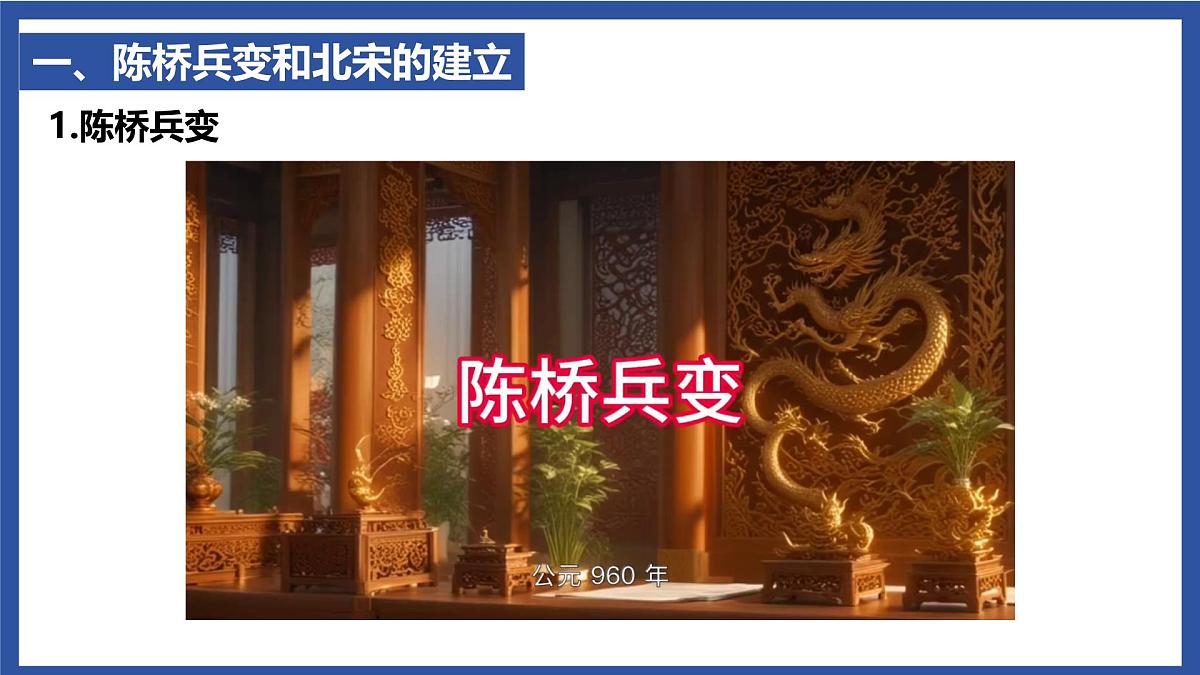 2.8 北宋的政治 课件 2025学年统编版七年级历史下册第5页
