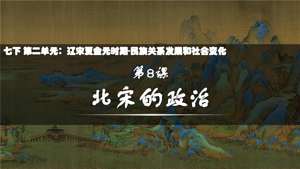 2.8 北宋的政治  课件 2025学年统编版七年级历史下册第2页