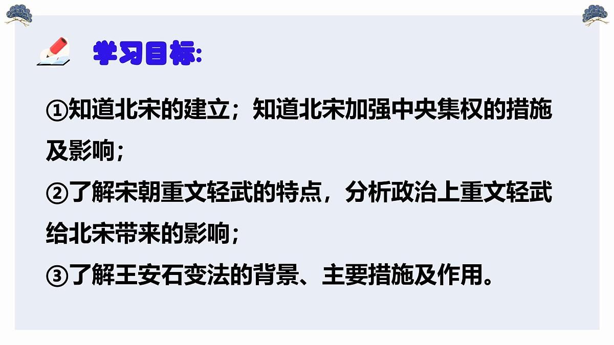 2.8 北宋的政治  课件 2025学年统编版七年级历史下册第3页
