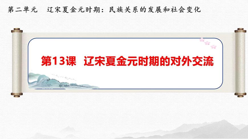 2.13  辽宋夏金元时期的对外交流  课件 2025学年部编版七年级历史下册第1页