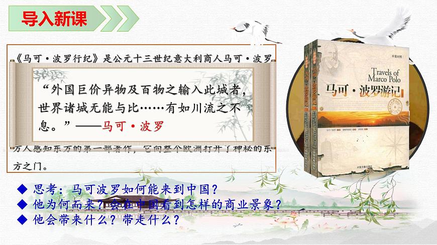 2.13  辽宋夏金元时期的对外交流  课件 2025学年部编版七年级历史下册第3页