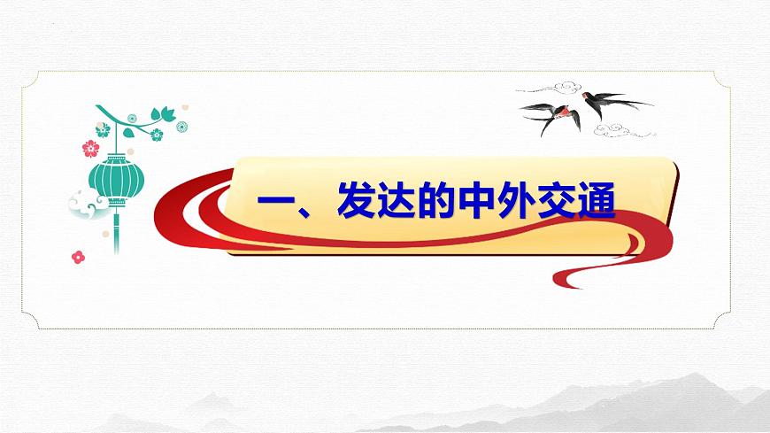 2.13  辽宋夏金元时期的对外交流  课件 2025学年部编版七年级历史下册第4页