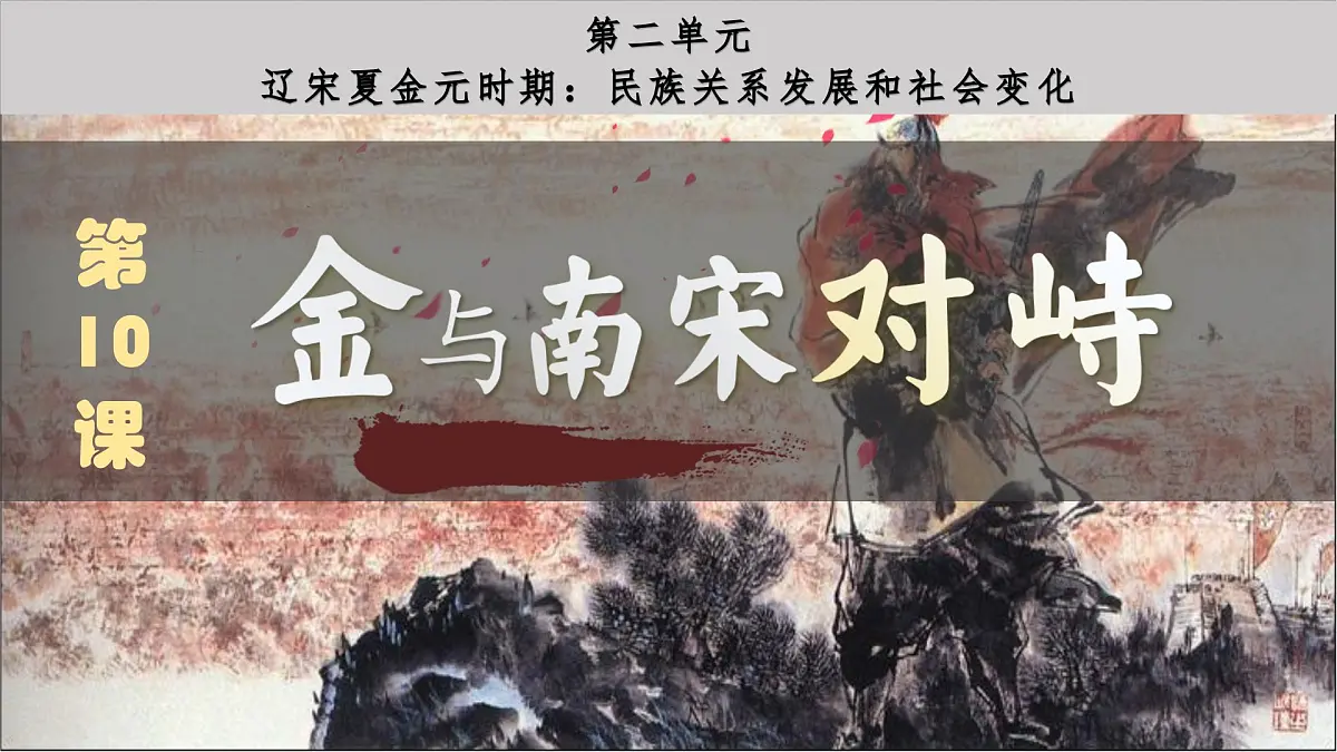 2.10 金与南宋对峙 课件 2025学年统编版七年级历史下册第2页