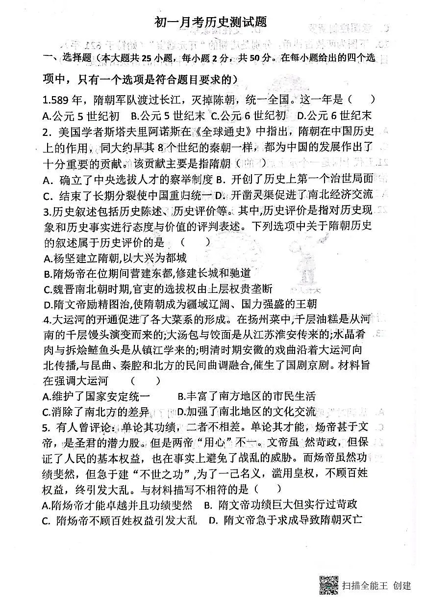 山东省聊城市阳谷县实验中学2024-2025学年七年级下学期3月月考历史试题第1页