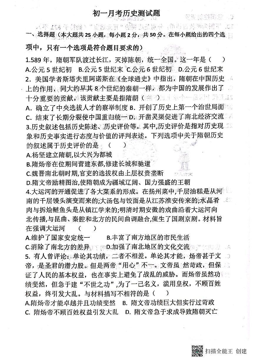 山东省聊城市阳谷县实验中学2024-2025学年七年级下学期3月月考历史试题第1页
