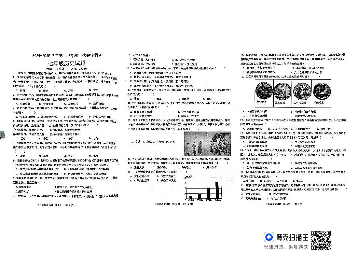 山东省聊城市2024-2025学年七年级下学期3月月考历史试题第1页