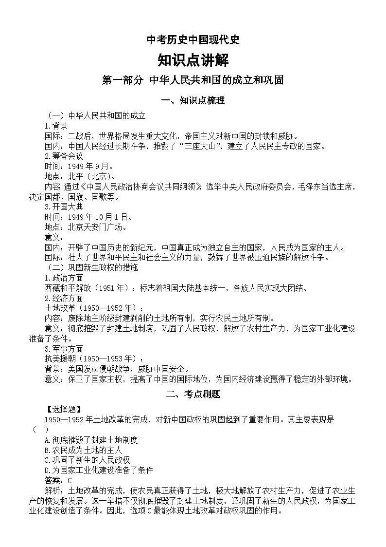 初中历史2025届中考中国现代史知识点讲解系列0319（知识点+考点刷题）（共三部分）第1页