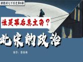 新教材初中歷史七年級(jí)下教學(xué)課件第8課北宋的政治