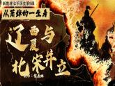 新教材初中歷史七年級下教學(xué)課件第9課遼西夏與北宋并立