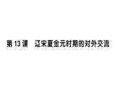 初中歷史新人教版七年級下冊第二單元第十三課 遼宋夏金元時期的對外交流作業(yè)課件2025春