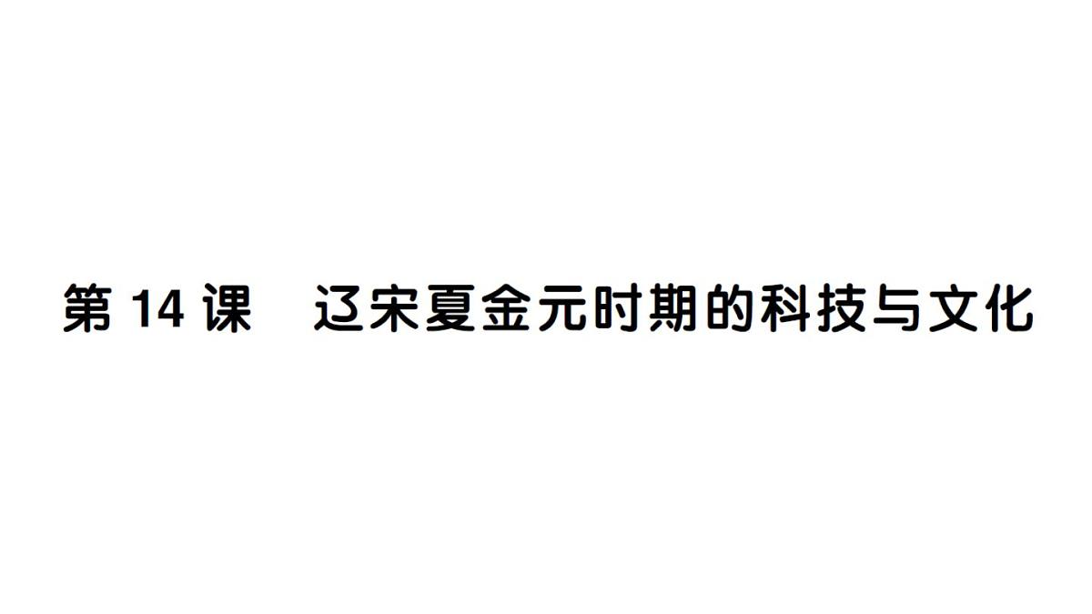 初中历史新人教版七年级下册第二单元第十四课 辽宋夏金元时期的科技与文化作业课件2025春第1页