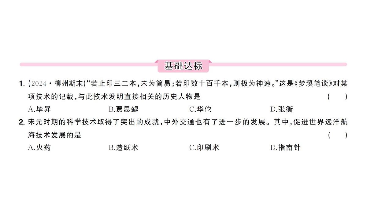 初中历史新人教版七年级下册第二单元第十四课 辽宋夏金元时期的科技与文化作业课件2025春第5页