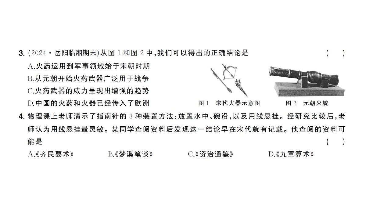 初中历史新人教版七年级下册第二单元第十四课 辽宋夏金元时期的科技与文化作业课件2025春第6页
