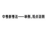初中歷史新人教版七年級下冊第二單元中考新考法——舉例、觀點(diǎn)說明作業(yè)課件2025春