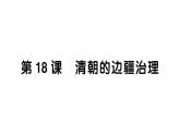 初中歷史新人教版七年級下冊第三單元第十八課 清朝的邊疆治理作業(yè)課件2025春