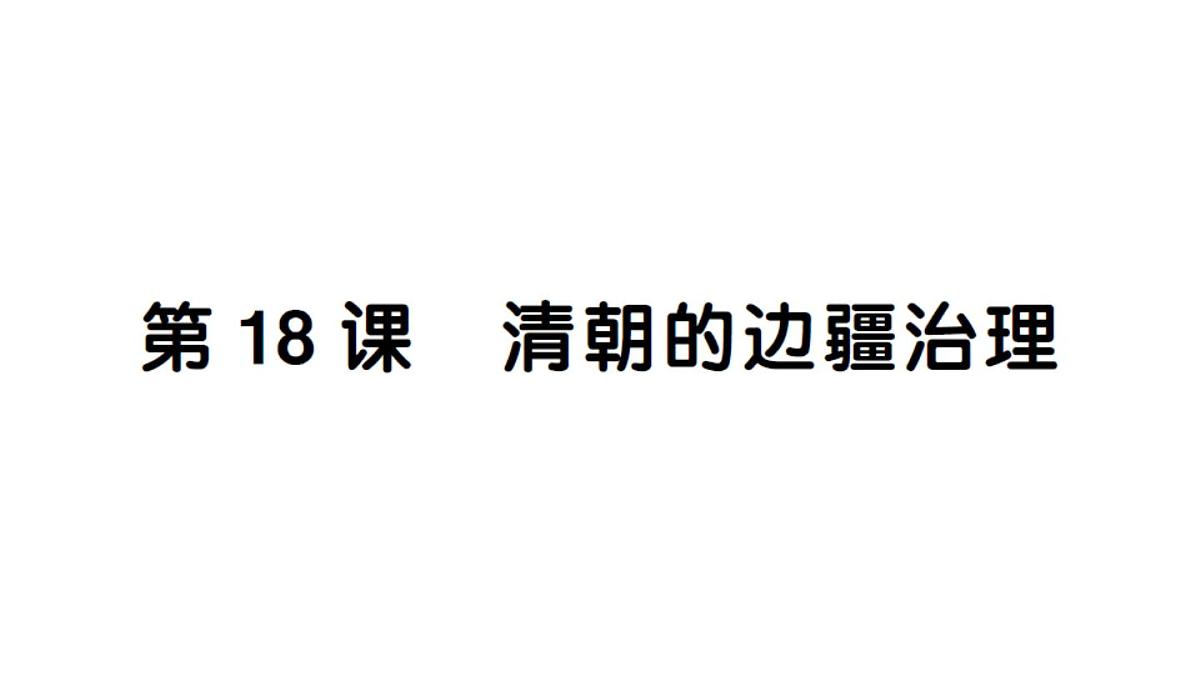 初中历史新人教版七年级下册第三单元第十八课 清朝的边疆治理作业课件2025春第1页