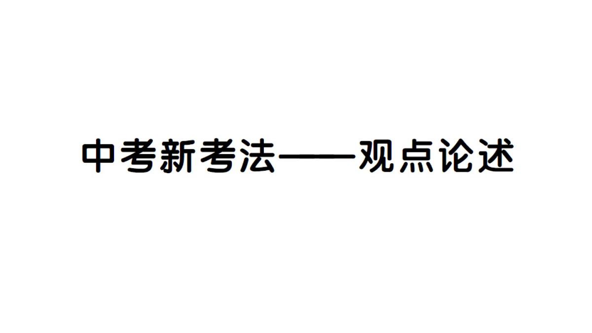 初中历史新人教版七年级下册第三单元中考新考法——观点论述作业课件2025春第1页