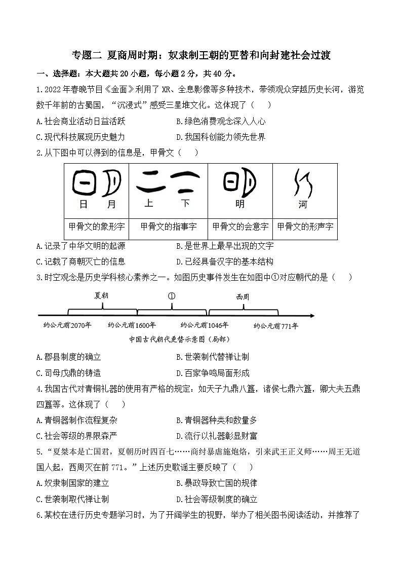 专题二 夏商周时期：奴隶制王朝的更替和向封建社会过渡（综合测试）（含答案）——2025届中考历史二轮专题复习第1页