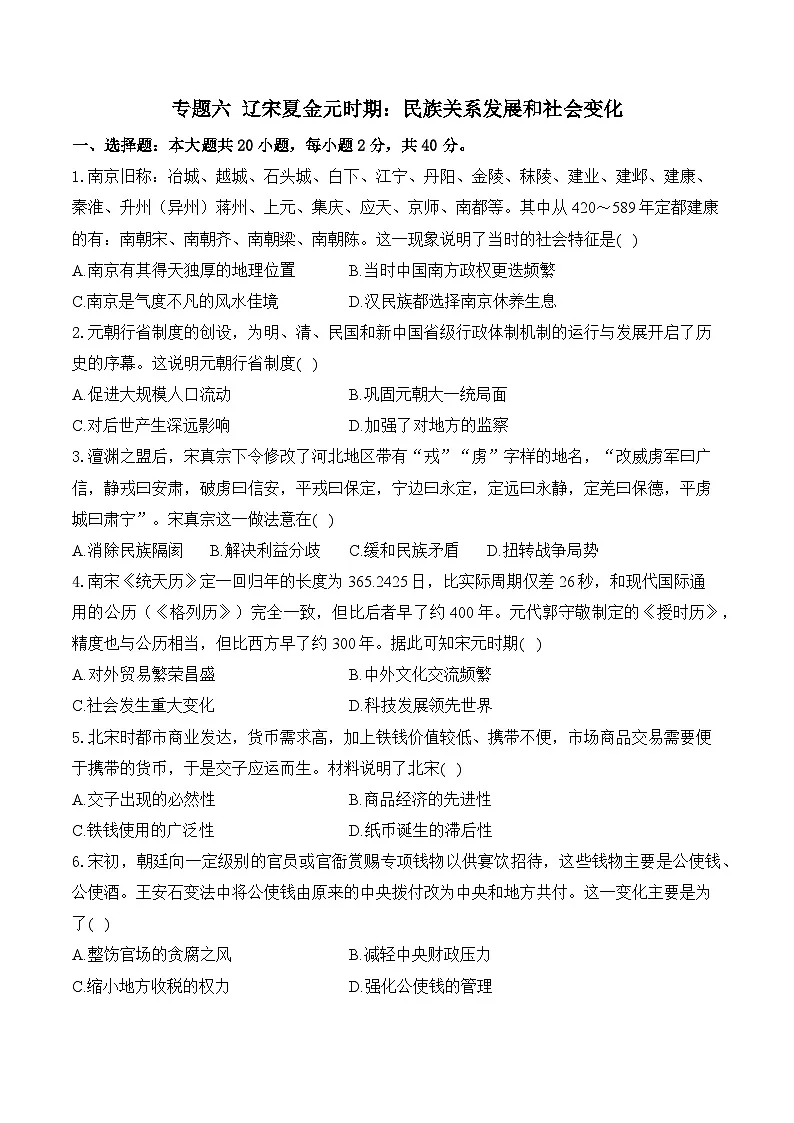 专题六 辽宋夏金元时期：民族关系发展和社会变化（综合测试）（含答案）——2025届中考历史二轮专题复习第1页