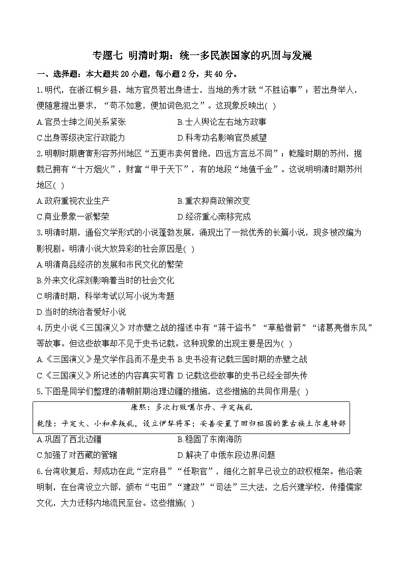 专题七 明清时期：统一多民族国家的巩固与发展（综合测试）（含答案）——2025届中考历史二轮专题复习第1页