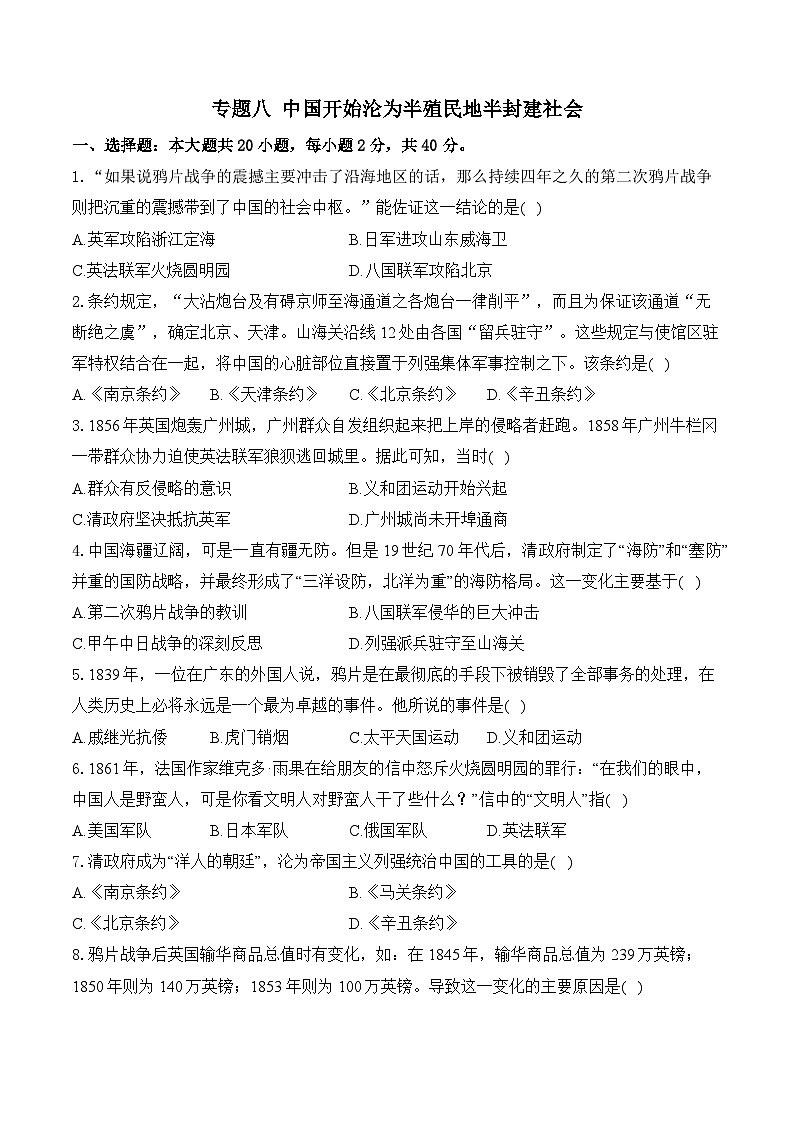 专题八 中国开始沦为半殖民地半封建社会（综合测试）（含答案）——2025届中考历史二轮专题复习第1页