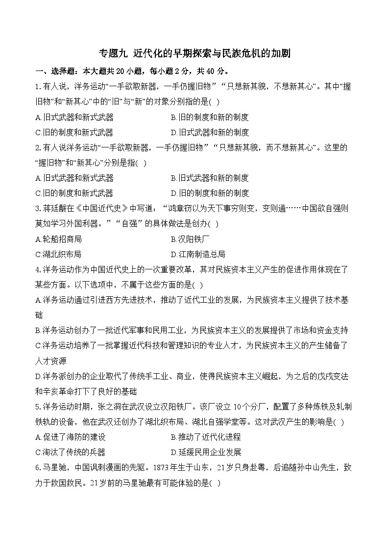 专题九 近代化的早期探索与民族危机的加剧（综合测试）（含答案）——2025届中考历史二轮专题复习第1页