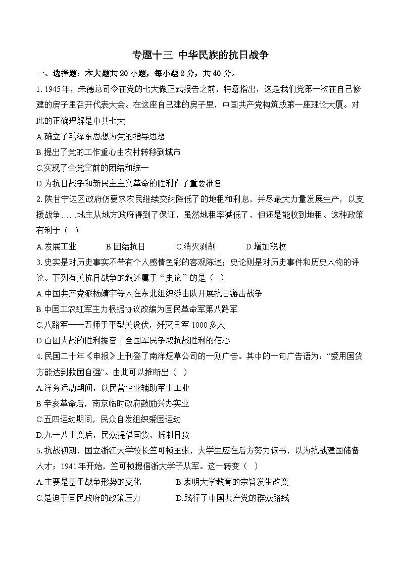 复习试题： 中华民族的抗日战争（综合测试）（含答案）——2025届中考历史二轮专题复习第1页