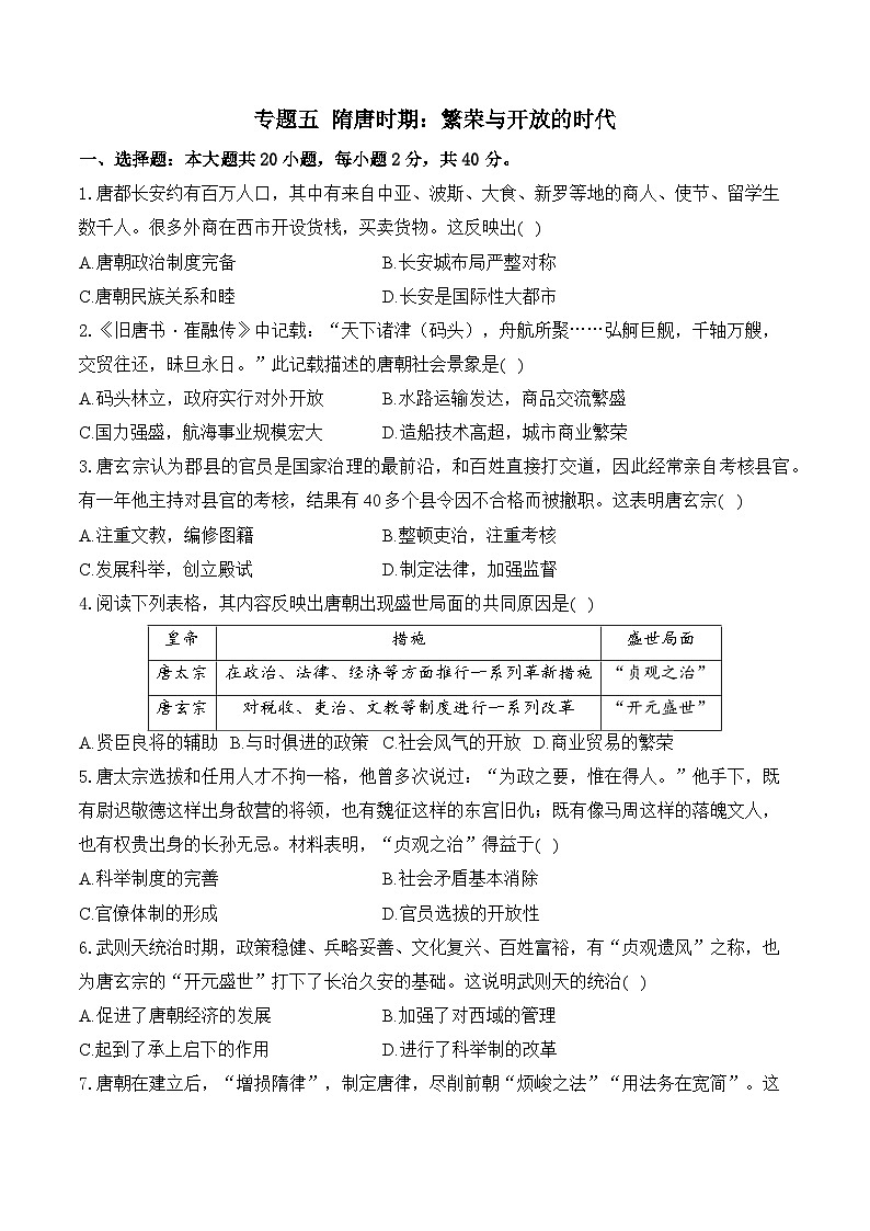 复习试题：隋唐时期：繁荣与开放的时代（综合测试）（含答案）——2025届中考历史二轮专题复习第1页