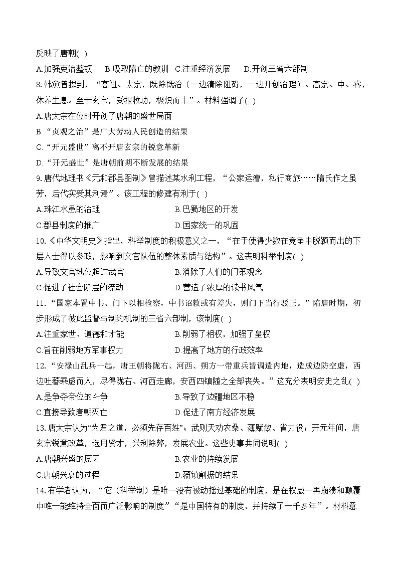 复习试题：隋唐时期：繁荣与开放的时代（综合测试）（含答案）——2025届中考历史二轮专题复习第2页
