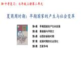 復(fù)習(xí)課件：七上第二單元早期國(guó)家的產(chǎn)生與社會(huì)變革課件
