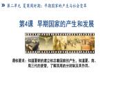 復(fù)習(xí)課件：七上第二單元早期國(guó)家的產(chǎn)生與社會(huì)變革課件