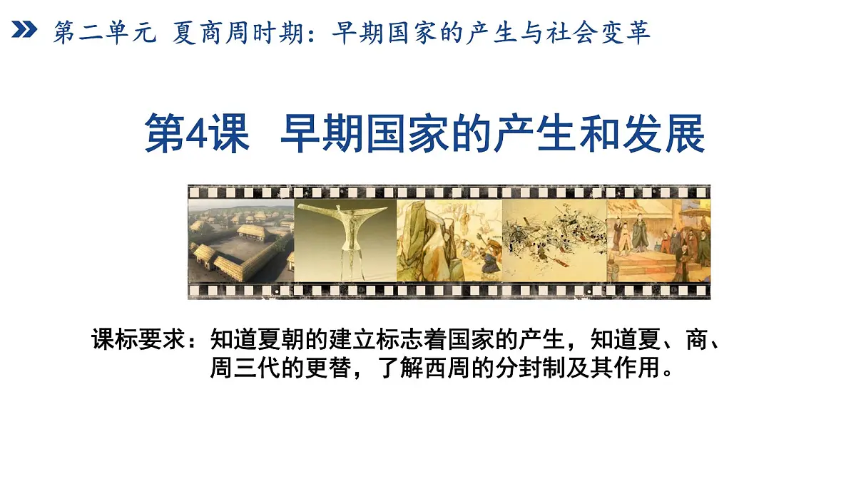 复习课件：七上第二单元早期国家的产生与社会变革课件第5页