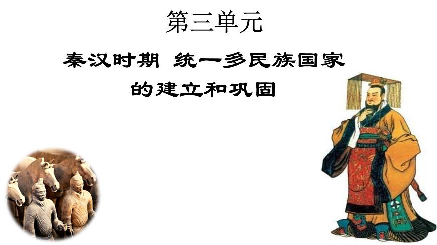 复习课件：七上第三单元秦汉时期 统一多民族国家的建立和巩固课件第1页