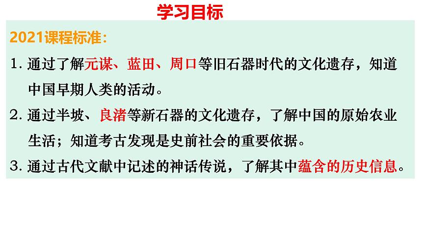 复习课件：七上第一单元_史前时期_中国境内早期人类与文明的起源课件第1页