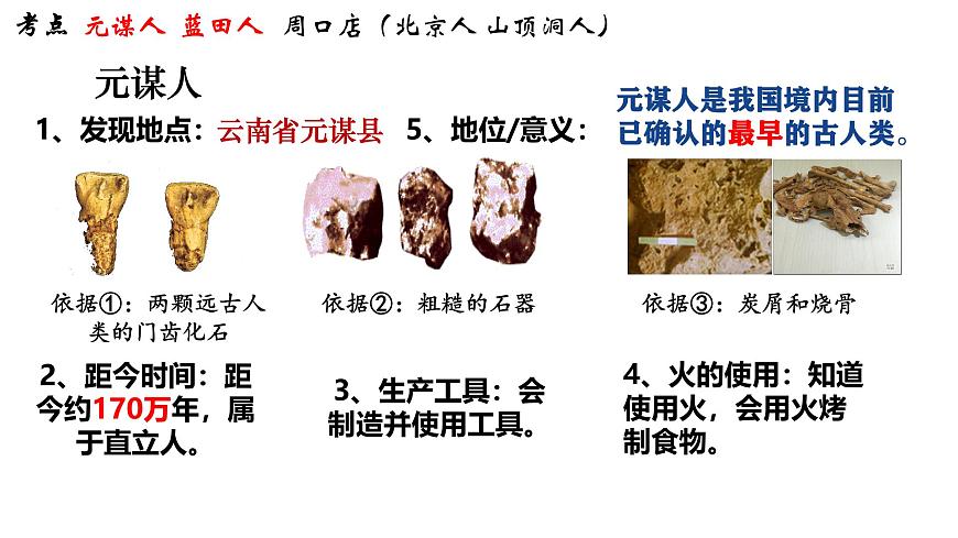 复习课件：七上第一单元_史前时期_中国境内早期人类与文明的起源课件第8页