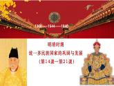 七下第三單元 明清時期 統(tǒng)一多民族國家的鞏固與發(fā)展課件