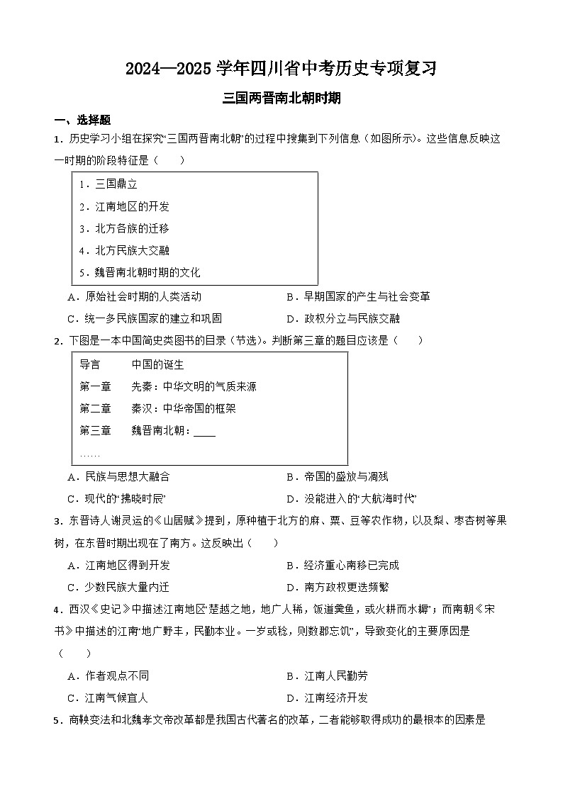 2024—2025学年四川省中考历史专项复习练习(含答案)——三国两晋南北朝时期第1页