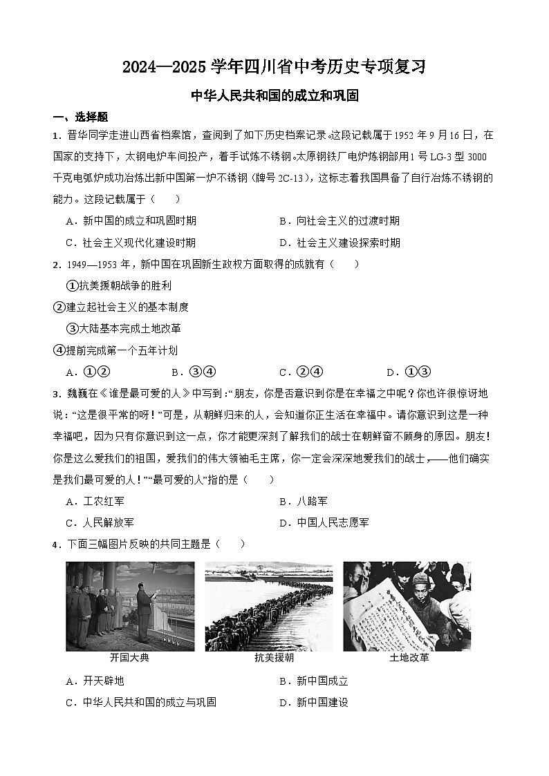 2024—2025学年四川省中考历史专项复习练习(含答案)——中华人民共和国的成立和巩固第1页