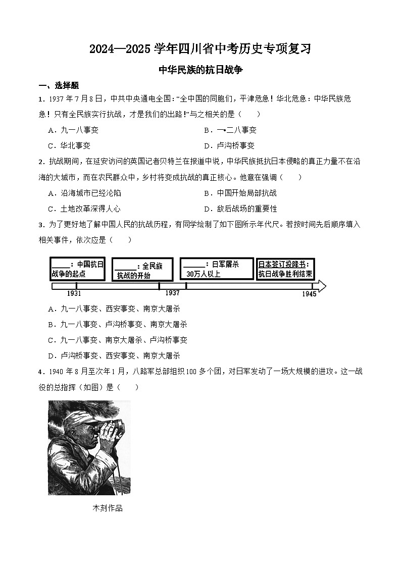 2024—2025学年四川省中考历史专项复习练习(含答案)——中华民族的抗日战争第1页