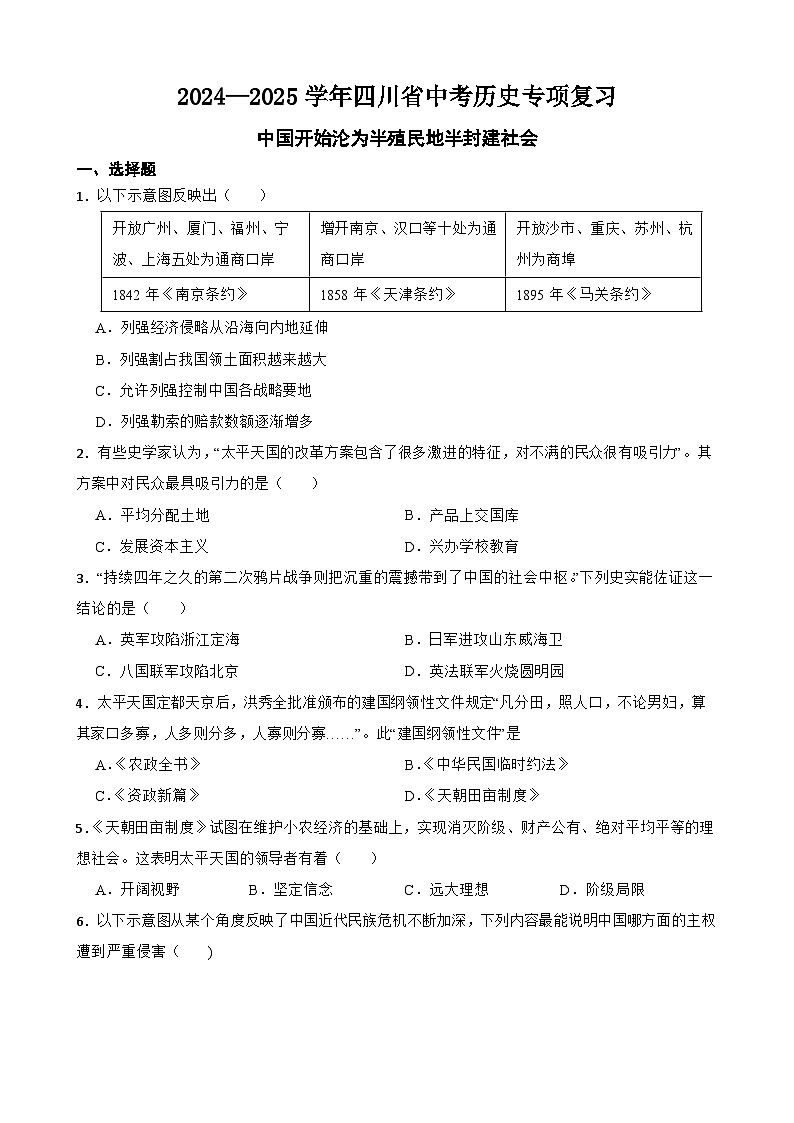 2024—2025学年四川省中考历史专项复习练习(含答案)——中国开始沦为半殖民地半封建社会第1页