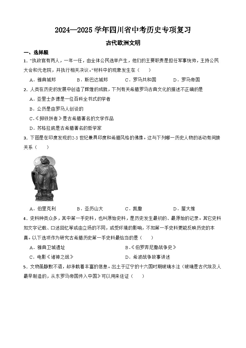 2024—2025学年四川省中考历史专项复习练习(含答案)——古代欧洲文明第1页