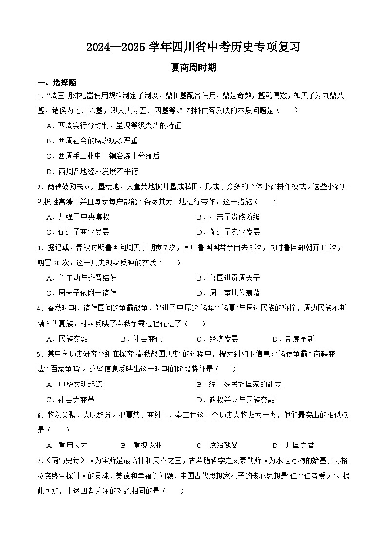 2024—2025学年四川省中考历史专项复习练习(含答案)——夏商周时期第1页