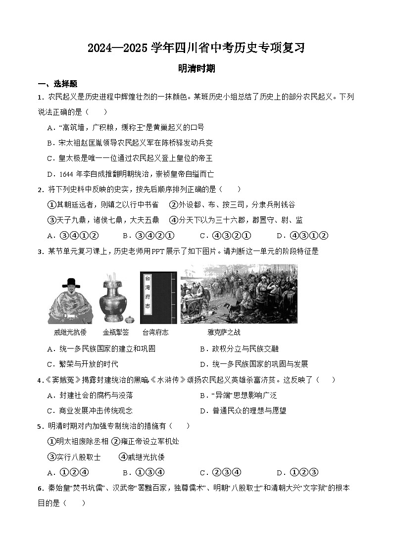 2024—2025学年四川省中考历史专项复习练习(含答案)——明清时期第1页