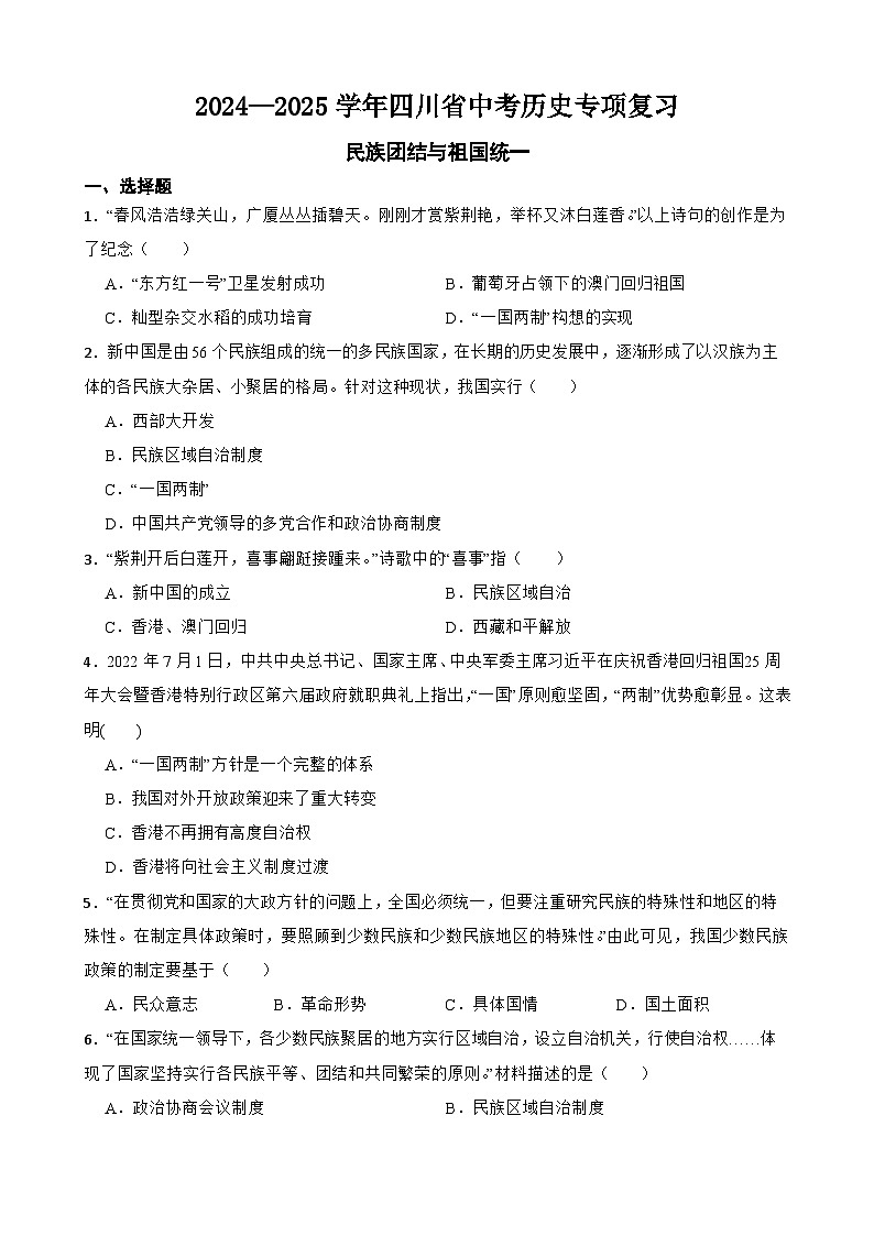 2024—2025学年四川省中考历史专项复习练习(含答案)——民族团结与祖国统一第1页
