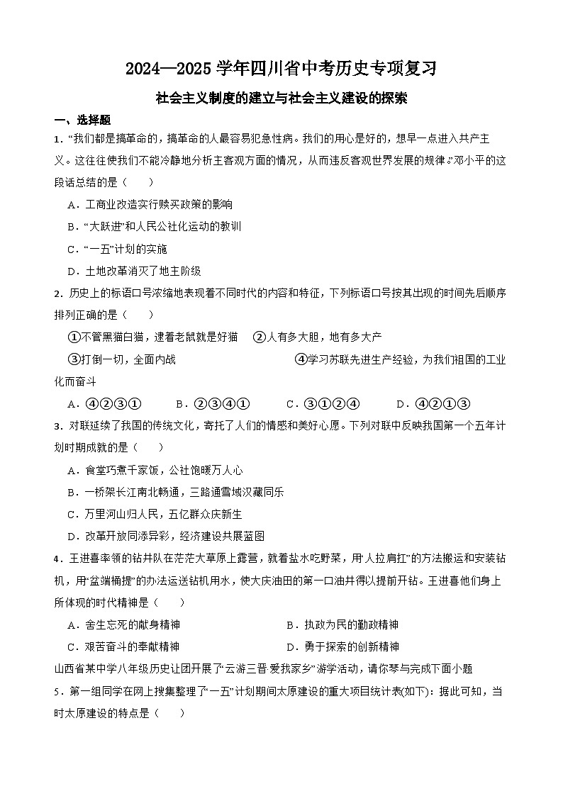 2024—2025学年四川省中考历史专项复习练习(含答案)——社会主义制度的建立与社会主义建设的探索第1页
