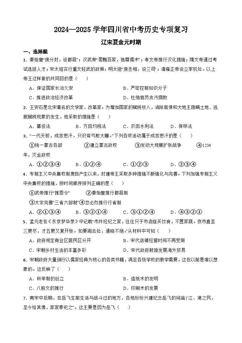 2024—2025学年四川省中考历史专项复习练习(含答案)——辽宋夏金元时期第1页