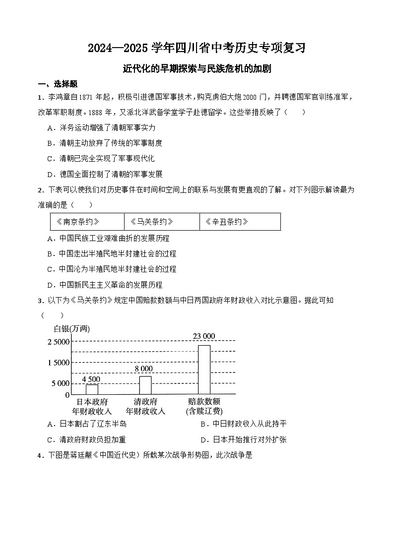2024—2025学年四川省中考历史专项复习练习(含答案)——近代化的早期探索与民族危机的加剧第1页