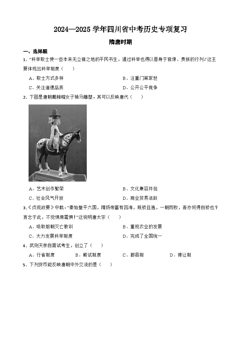 2024—2025学年四川省中考历史专项复习练习(含答案)——隋唐时期第1页