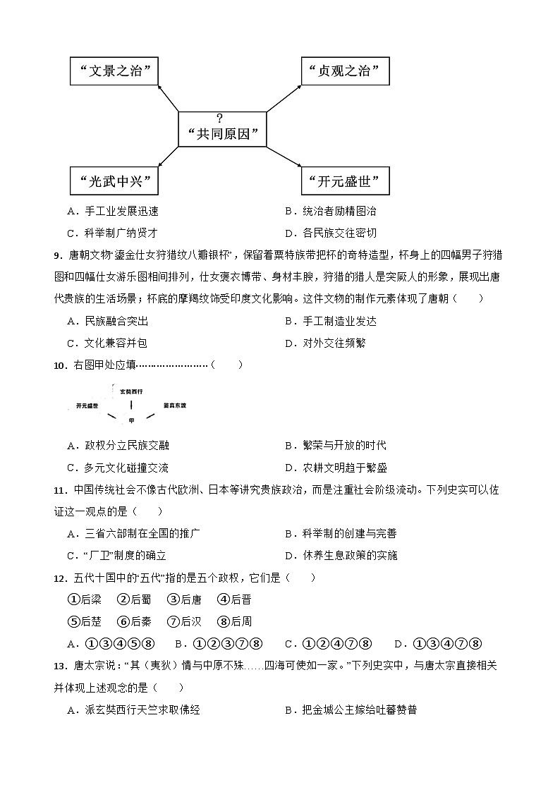 2024—2025学年四川省中考历史专项复习练习(含答案)——隋唐时期第3页
