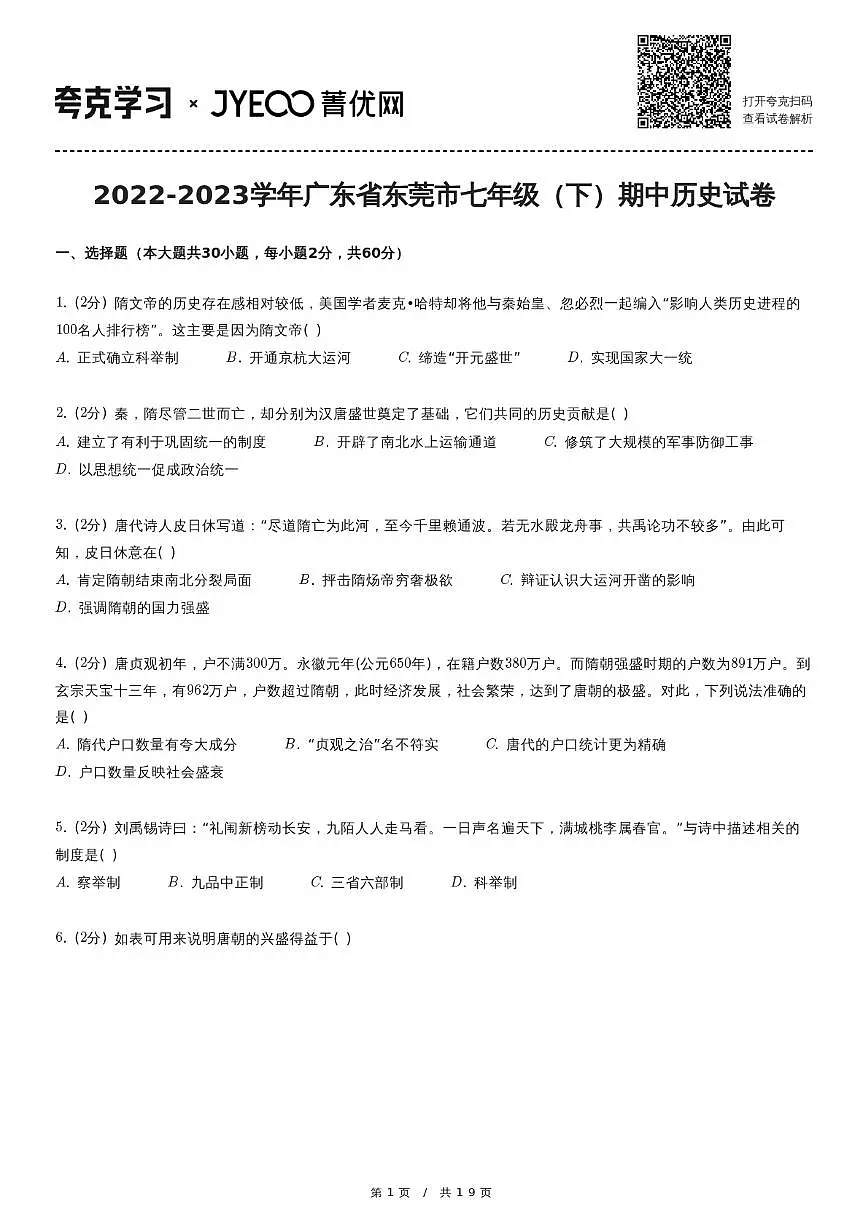 2022-2023学年广东省东莞市七年级（下）期中历史试卷第1页